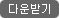 다운로드