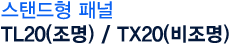 스탠드형 패널 TL20(조명) / TX20(비조명)